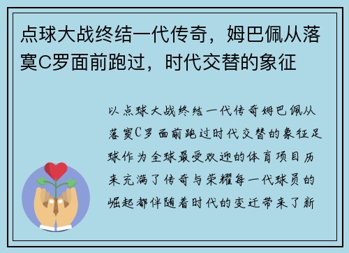 点球大战终结一代传奇，姆巴佩从落寞C罗面前跑过，时代交替的象征