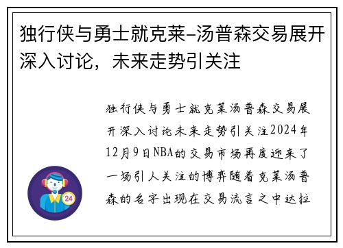 独行侠与勇士就克莱-汤普森交易展开深入讨论，未来走势引关注