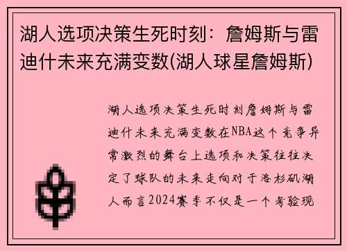 湖人选项决策生死时刻：詹姆斯与雷迪什未来充满变数(湖人球星詹姆斯)