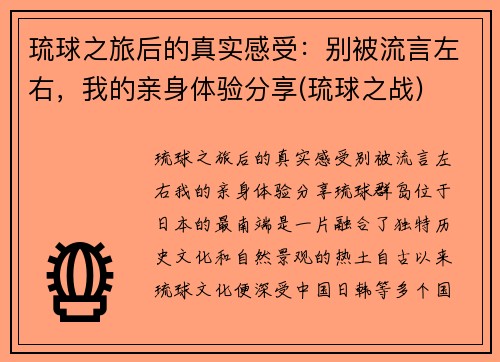 琉球之旅后的真实感受：别被流言左右，我的亲身体验分享(琉球之战)