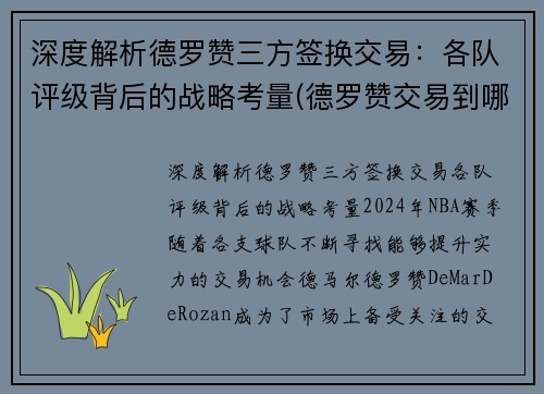 深度解析德罗赞三方签换交易：各队评级背后的战略考量(德罗赞交易到哪支球队)