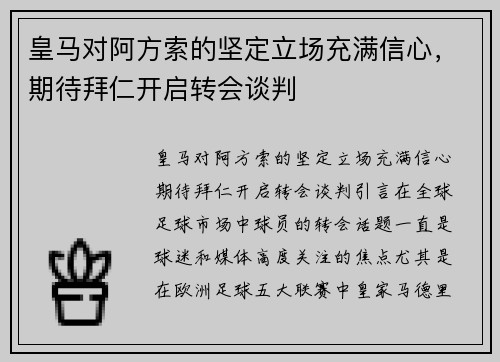 皇马对阿方索的坚定立场充满信心，期待拜仁开启转会谈判