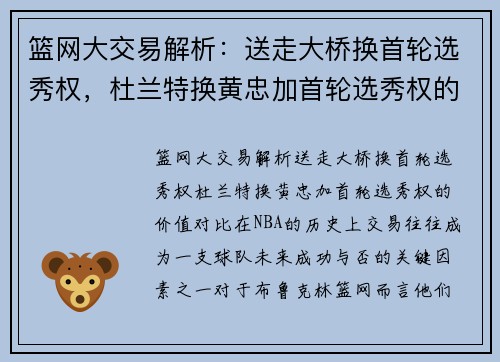 篮网大交易解析：送走大桥换首轮选秀权，杜兰特换黄忠加首轮选秀权的价值对比