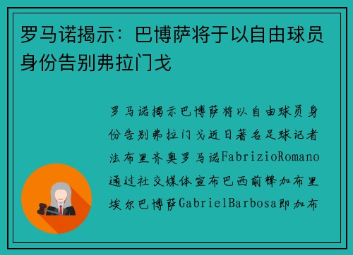 罗马诺揭示：巴博萨将于以自由球员身份告别弗拉门戈