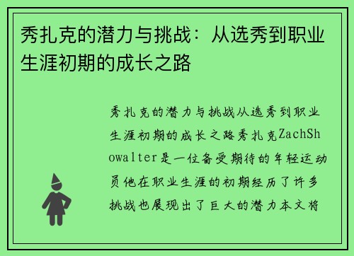 秀扎克的潜力与挑战：从选秀到职业生涯初期的成长之路