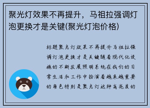 聚光灯效果不再提升，马祖拉强调灯泡更换才是关键(聚光灯泡价格)