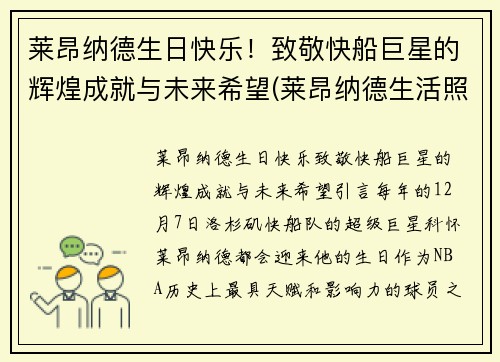 莱昂纳德生日快乐！致敬快船巨星的辉煌成就与未来希望(莱昂纳德生活照)