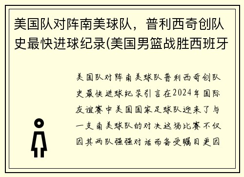 美国队对阵南美球队，普利西奇创队史最快进球纪录(美国男篮战胜西班牙)