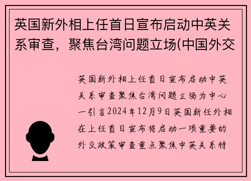 英国新外相上任首日宣布启动中英关系审查，聚焦台湾问题立场(中国外交部 英国疫情)