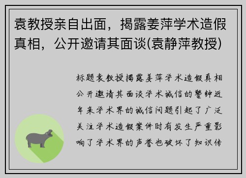 袁教授亲自出面，揭露姜萍学术造假真相，公开邀请其面谈(袁静萍教授)