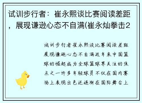 试训步行者：崔永熙谈比赛阅读差距，展现谦逊心态不自满(崔永灿拳击2020)