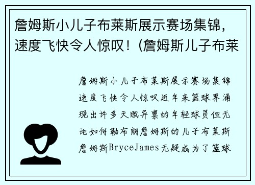 詹姆斯小儿子布莱斯展示赛场集锦，速度飞快令人惊叹！(詹姆斯儿子布莱克)