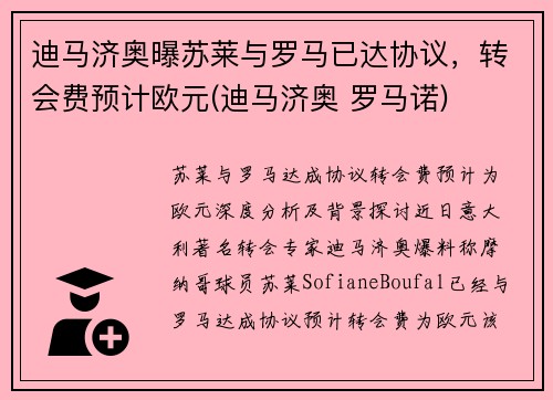 迪马济奥曝苏莱与罗马已达协议，转会费预计欧元(迪马济奥 罗马诺)