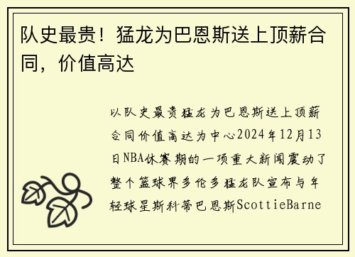 队史最贵！猛龙为巴恩斯送上顶薪合同，价值高达