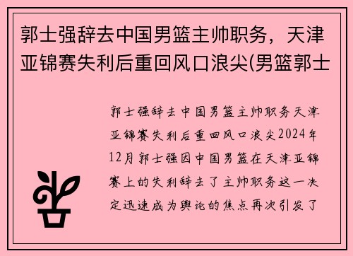 郭士强辞去中国男篮主帅职务，天津亚锦赛失利后重回风口浪尖(男篮郭士强个人资料)