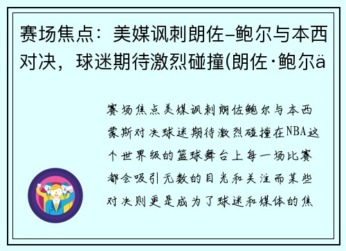 赛场焦点：美媒讽刺朗佐-鲍尔与本西对决，球迷期待激烈碰撞(朗佐·鲍尔三弟)