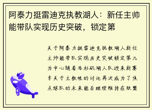 阿泰力挺雷迪克执教湖人：新任主帅能带队实现历史突破，锁定第