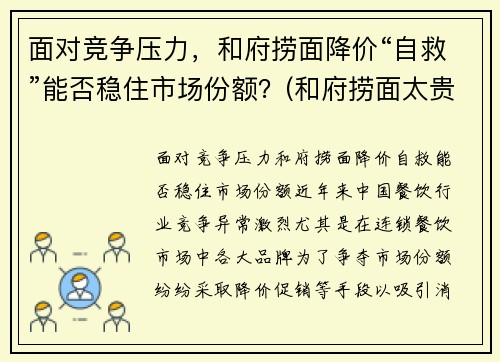 面对竞争压力，和府捞面降价“自救”能否稳住市场份额？(和府捞面太贵了)