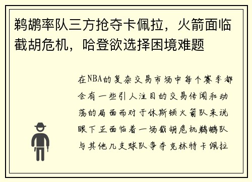 鹈鹕率队三方抢夺卡佩拉，火箭面临截胡危机，哈登欲选择困境难题