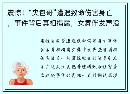 震惊！“夹包哥”遭遇致命伤害身亡，事件背后真相揭露，女舞伴发声澄清调戏传闻