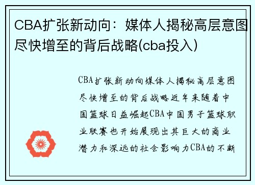 CBA扩张新动向：媒体人揭秘高层意图尽快增至的背后战略(cba投入)