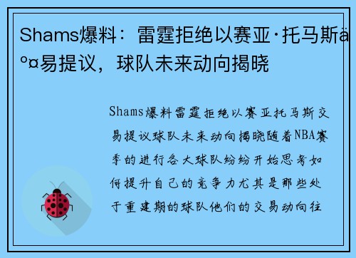 Shams爆料：雷霆拒绝以赛亚·托马斯交易提议，球队未来动向揭晓