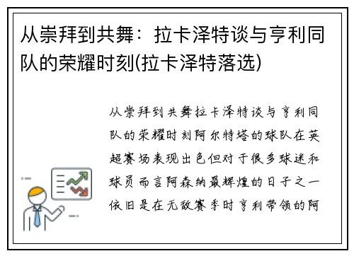 从崇拜到共舞：拉卡泽特谈与亨利同队的荣耀时刻(拉卡泽特落选)