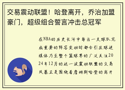 交易震动联盟！哈登离开，乔治加盟豪门，超级组合誓言冲击总冠军