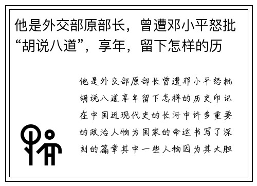 他是外交部原部长，曾遭邓小平怒批“胡说八道”，享年，留下怎样的历史印记？