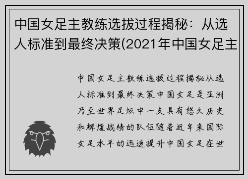 中国女足主教练选拔过程揭秘：从选人标准到最终决策(2021年中国女足主教练)