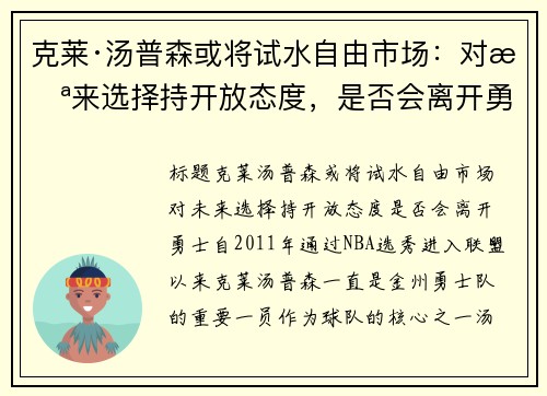 克莱·汤普森或将试水自由市场：对未来选择持开放态度，是否会离开勇士？