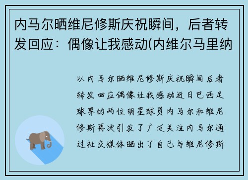 内马尔晒维尼修斯庆祝瞬间，后者转发回应：偶像让我感动(内维尔马里纳)