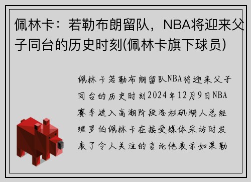 佩林卡：若勒布朗留队，NBA将迎来父子同台的历史时刻(佩林卡旗下球员)