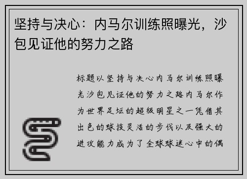 坚持与决心：内马尔训练照曝光，沙包见证他的努力之路