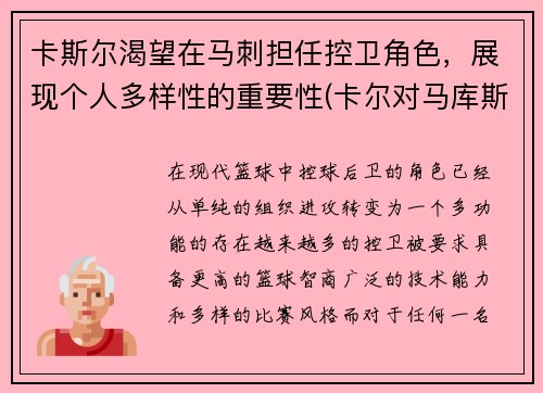 卡斯尔渴望在马刺担任控卫角色，展现个人多样性的重要性(卡尔对马库斯说的话)