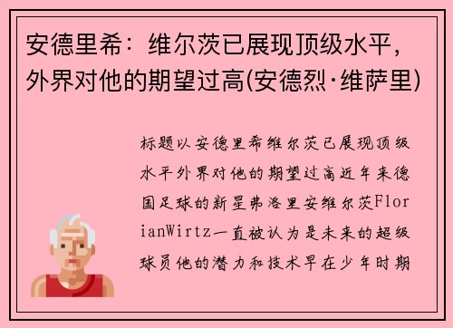 安德里希：维尔茨已展现顶级水平，外界对他的期望过高(安德烈·维萨里)