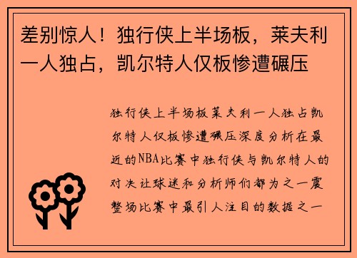 差别惊人！独行侠上半场板，莱夫利一人独占，凯尔特人仅板惨遭碾压