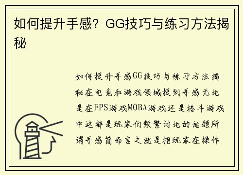 如何提升手感？GG技巧与练习方法揭秘