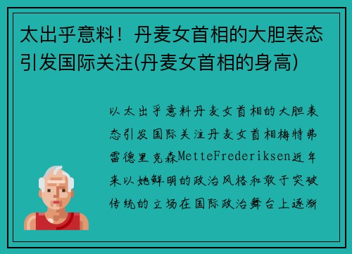 太出乎意料！丹麦女首相的大胆表态引发国际关注(丹麦女首相的身高)