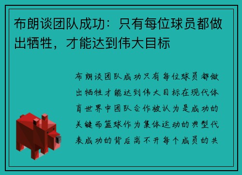 布朗谈团队成功：只有每位球员都做出牺牲，才能达到伟大目标