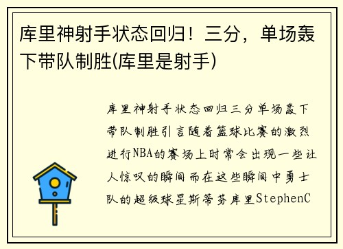 库里神射手状态回归！三分，单场轰下带队制胜(库里是射手)