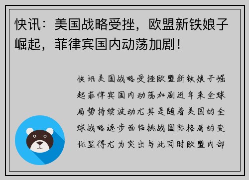 快讯：美国战略受挫，欧盟新铁娘子崛起，菲律宾国内动荡加剧！