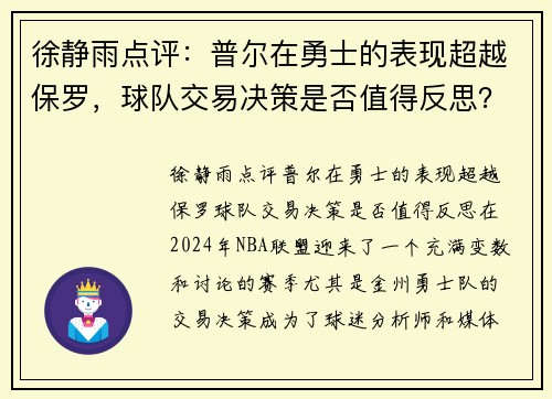 徐静雨点评：普尔在勇士的表现超越保罗，球队交易决策是否值得反思？