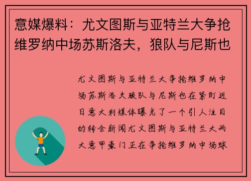 意媒爆料：尤文图斯与亚特兰大争抢维罗纳中场苏斯洛夫，狼队与尼斯也在紧盯