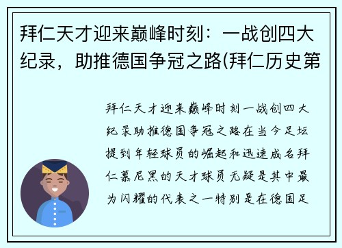 拜仁天才迎来巅峰时刻：一战创四大纪录，助推德国争冠之路(拜仁历史第一射手)