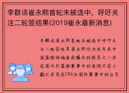 李群谈崔永熙首轮未被选中，呼吁关注二轮签结果(2019崔永最新消息)