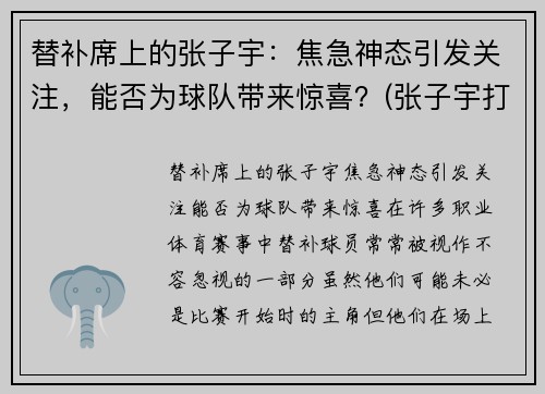 替补席上的张子宇：焦急神态引发关注，能否为球队带来惊喜？(张子宇打篮球最新消息)