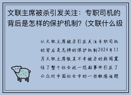 文联主席被杀引发关注：专职司机的背后是怎样的保护机制？(文联什么级别)