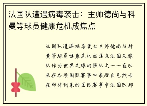 法国队遭遇病毒袭击：主帅德尚与科曼等球员健康危机成焦点