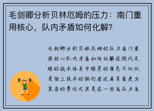 毛剑卿分析贝林厄姆的压力：南门重用核心，队内矛盾如何化解？